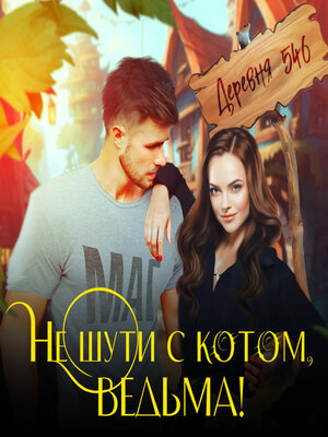 cover image of Не шути с котом, ведьма!